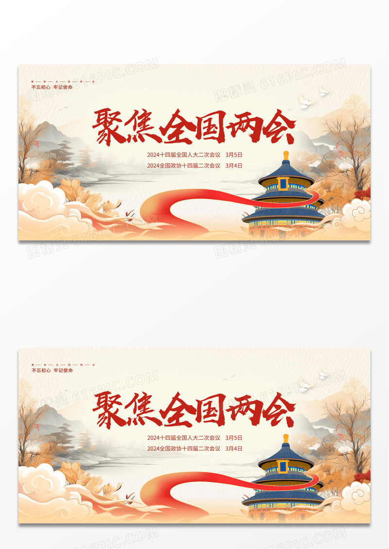 简约2024聚焦全国两会展板
