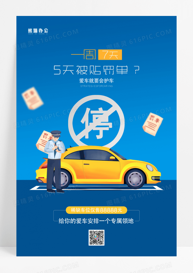 简约停车位5天别贴罚单宣传海报