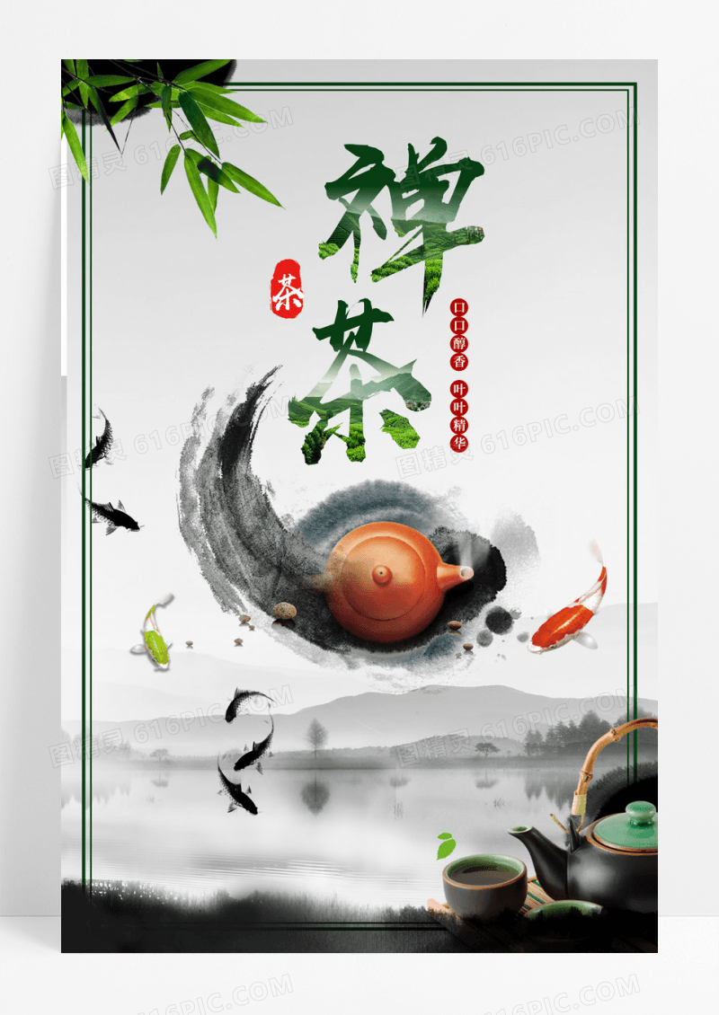 中国风禅意茶叶宣传海报设计