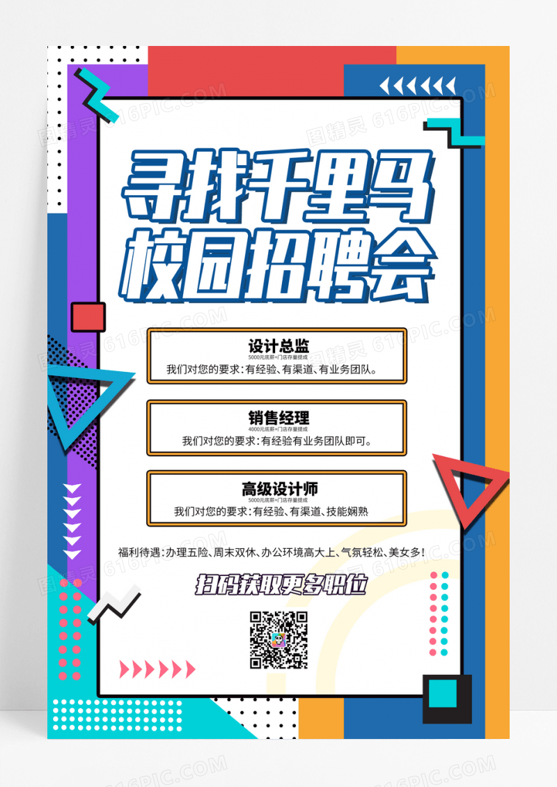 招聘海报寻找千里马校园招聘