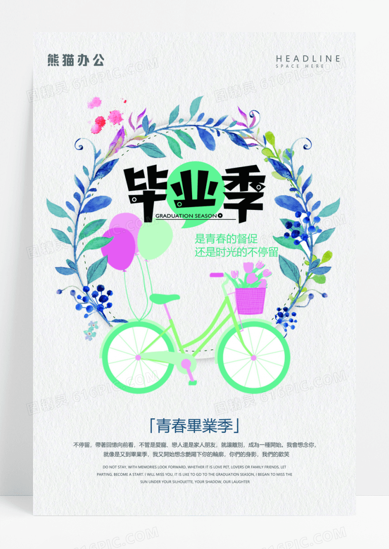 简约青春毕业季海报