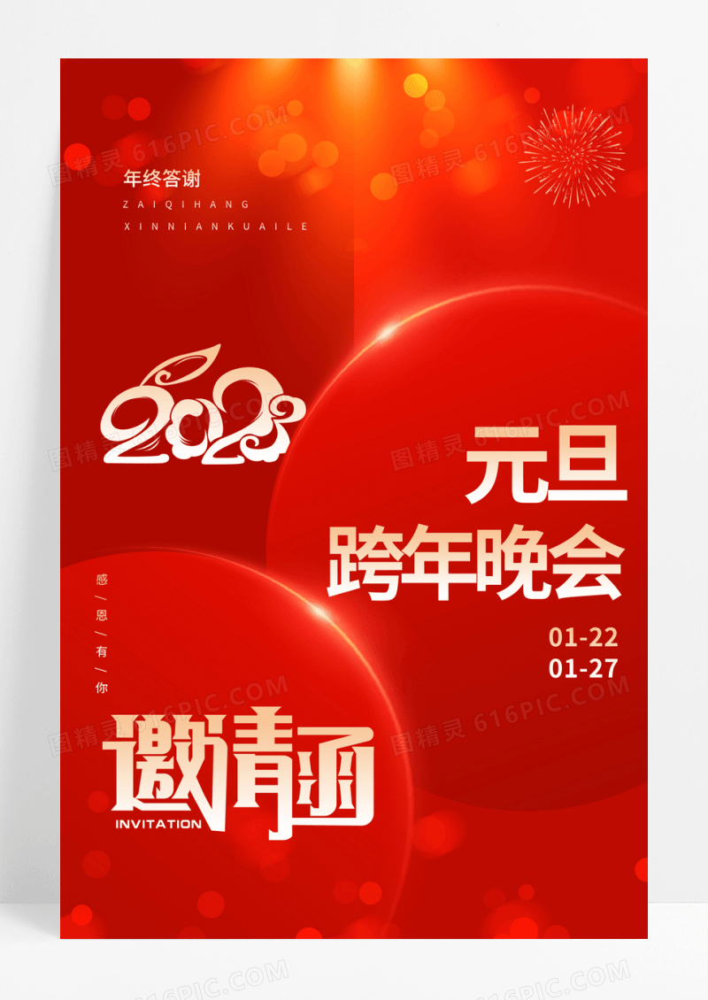 红色简单大气年会邀请函海报