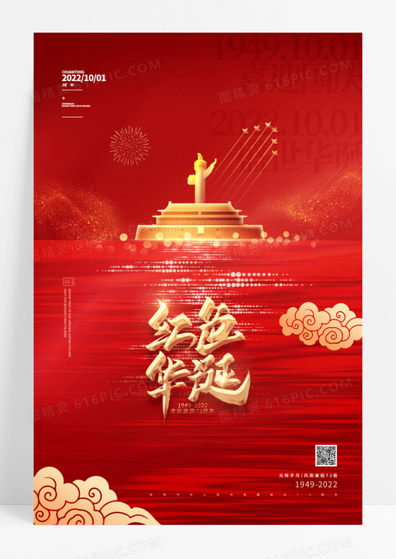 红色十一国庆节盛世华诞73周年海报