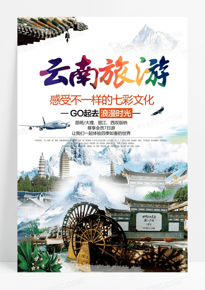云南旅行景点海报设计