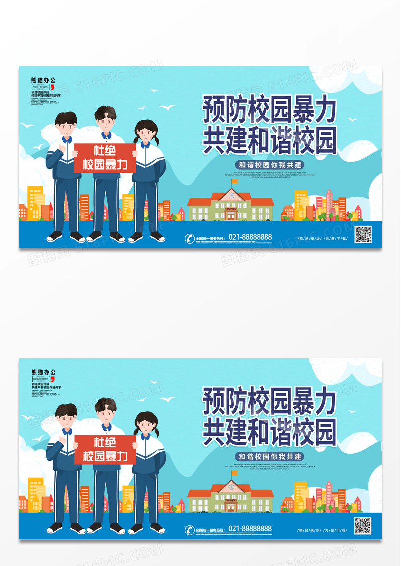 简约蓝色卡通预防校园暴力共建和谐校园校园欺凌宣传展板设计