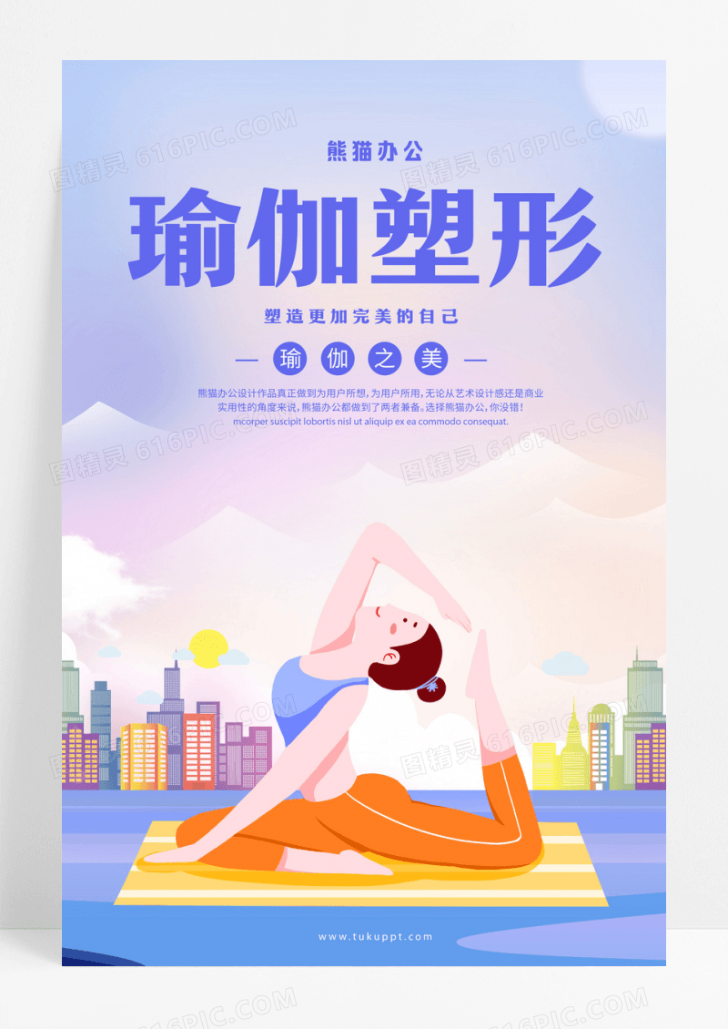 运动健身瑜伽塑形海报设计