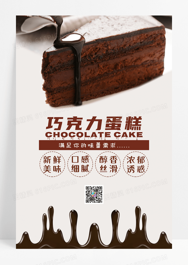 巧克力蛋糕海报
