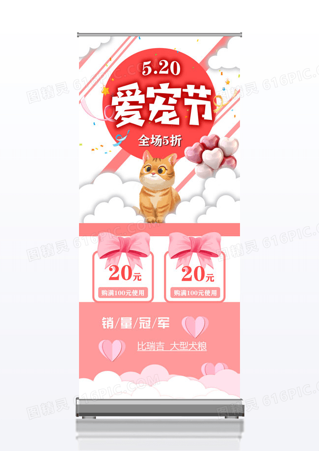 爱宠节促销活动宣传展架易拉宝