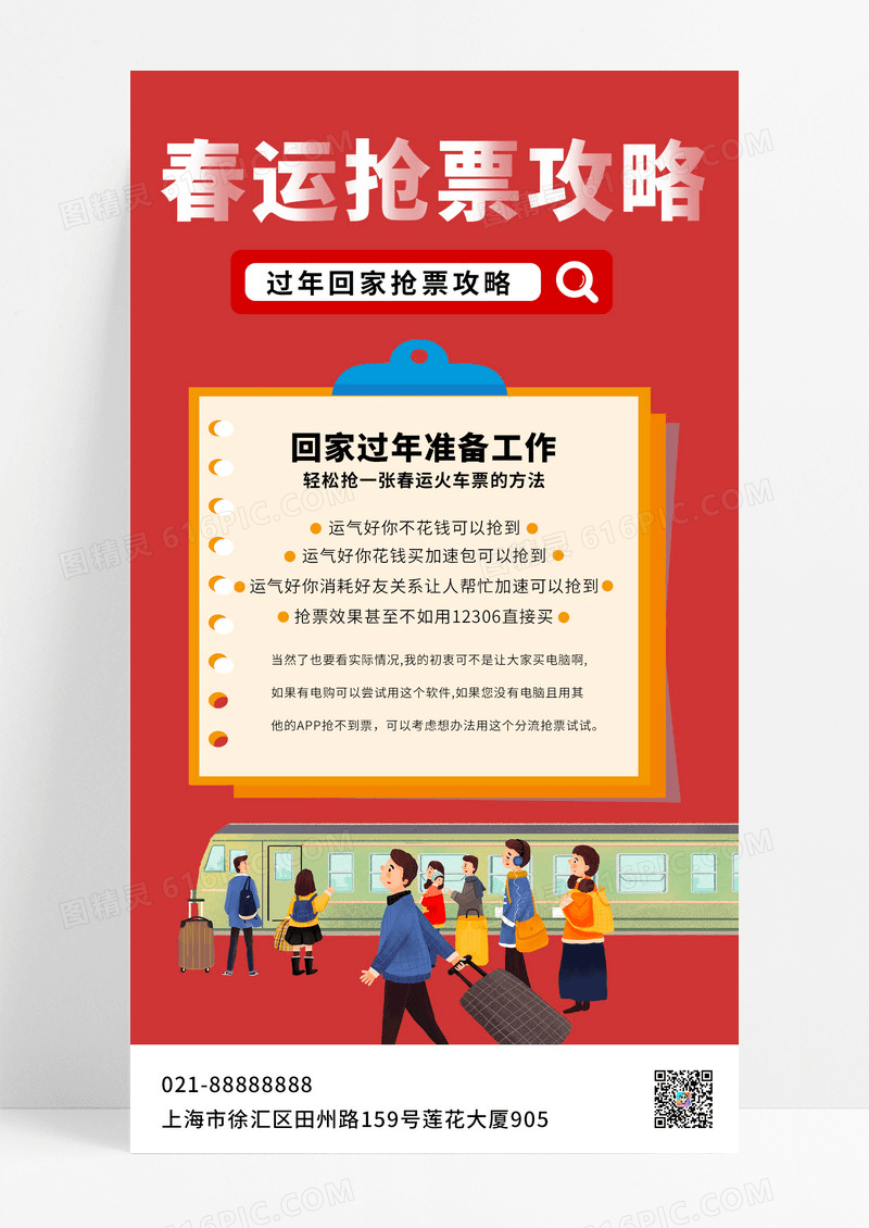 2024春运抢票攻略春运海报春运抢票春运手机文案