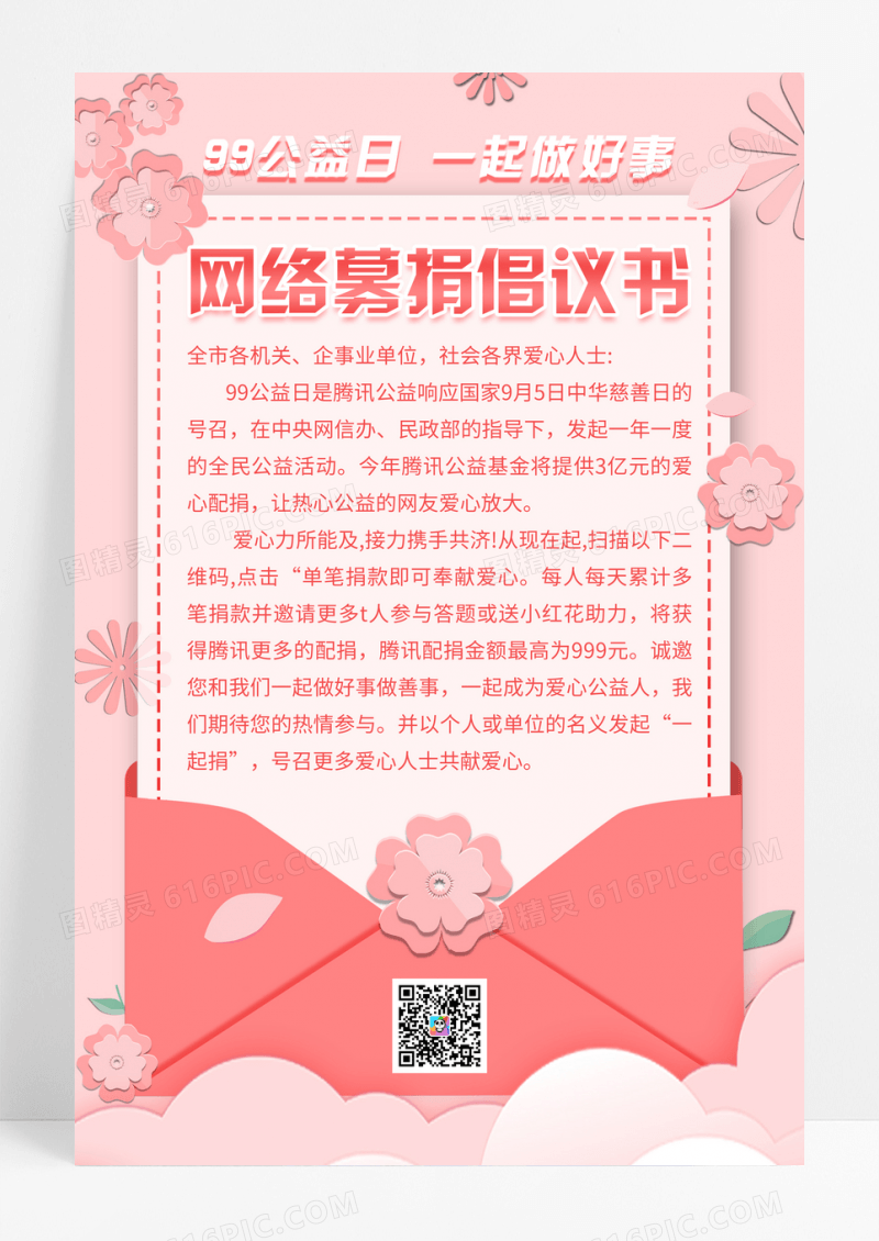 粉色唯美99公益日网络募捐倡议书宣传海报