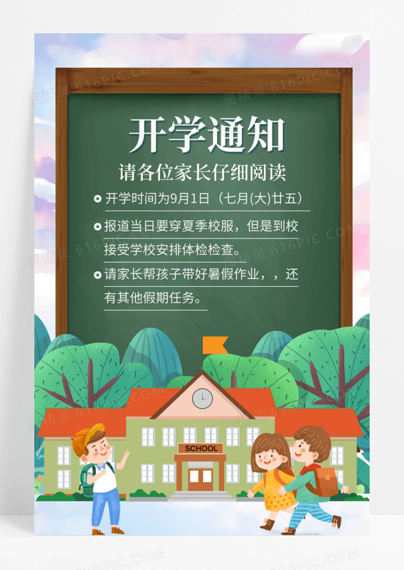 小清新简约开学通知教育培训海报模板开学通知手机海报