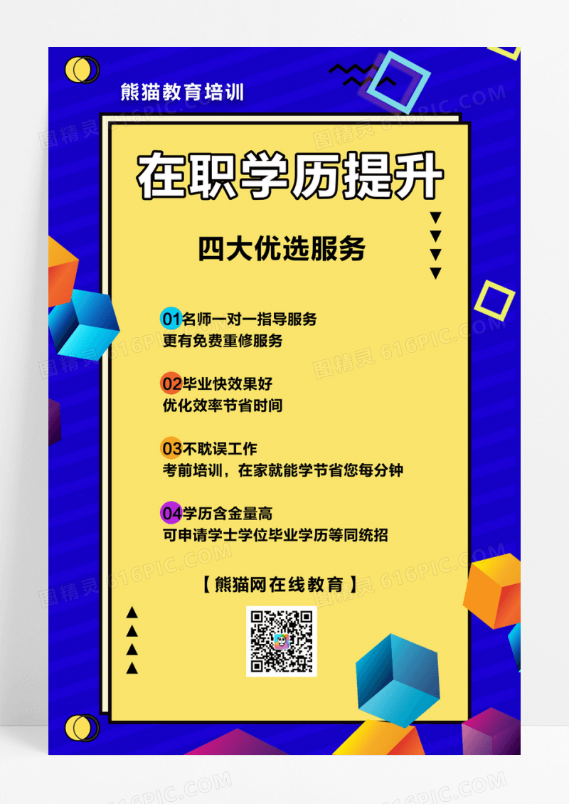 简约在职学历提升招生宣传海报