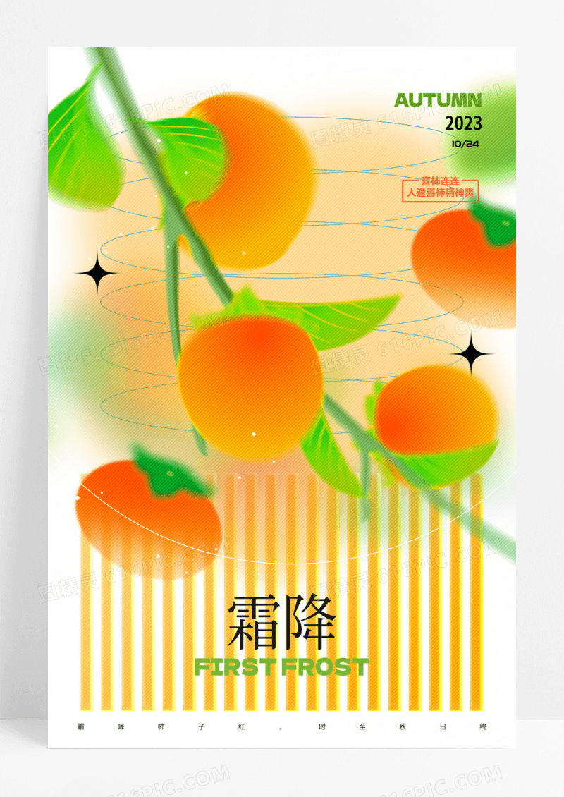 简约霜降柿子玻璃风格节气海报