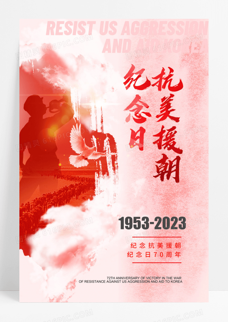 2023抗美援朝战争纪念日70周年海报