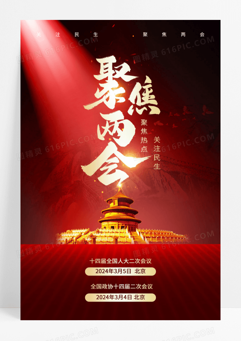 红色2024聚焦全国两会海报