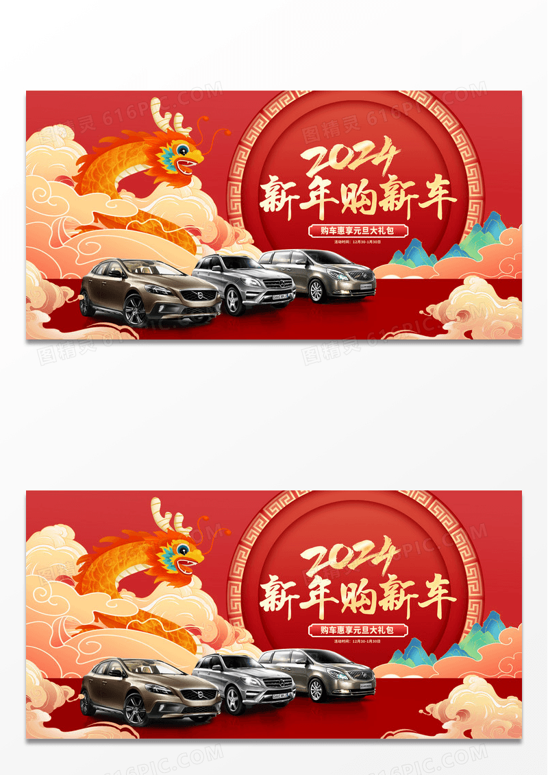 红色时尚2024新年购车季汽车展板设计