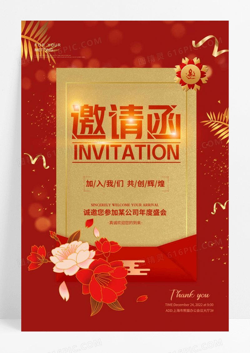 红色大气公司企业年会邀请函海报