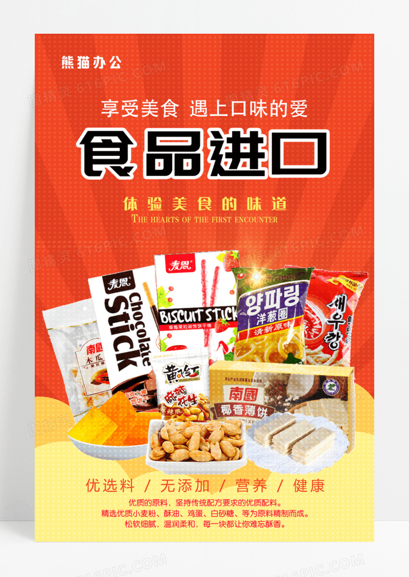 简洁进口食品零食美食海报
