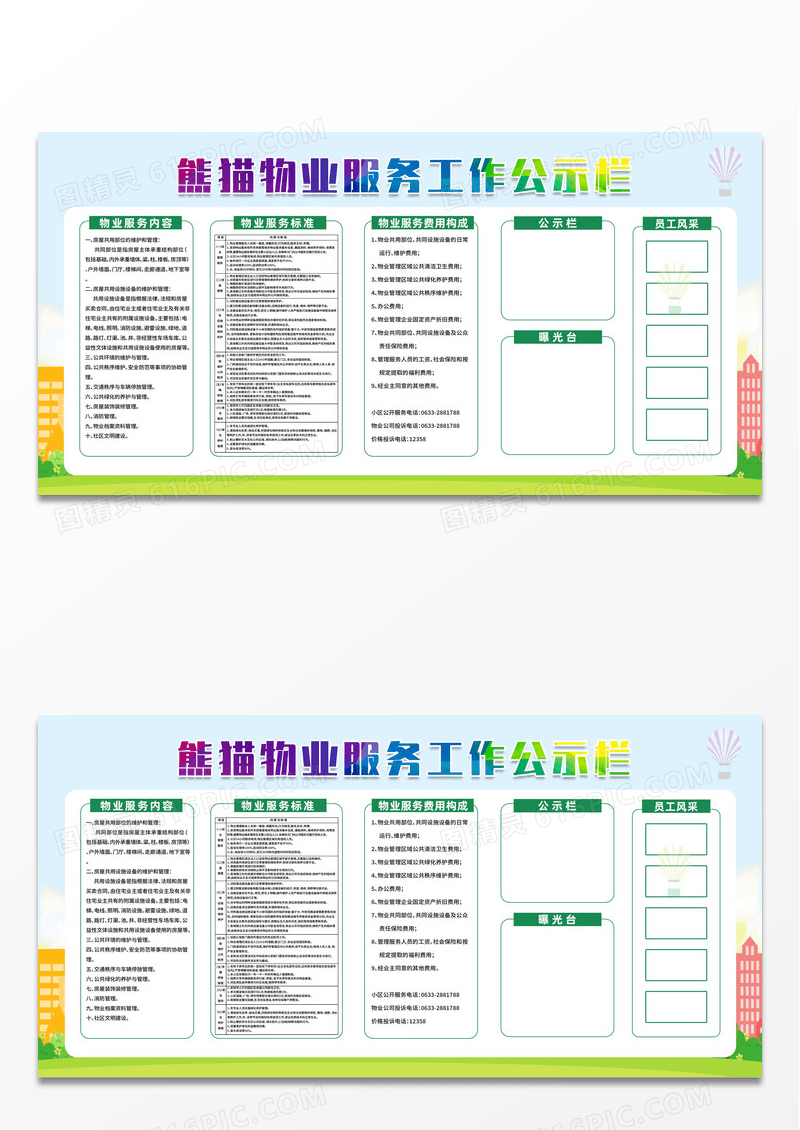 绿色简约物业服务工作公式栏物业公示栏展板设计