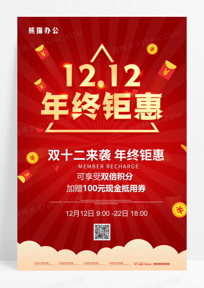 红色双12双十二来袭年终钜惠促销海报设计