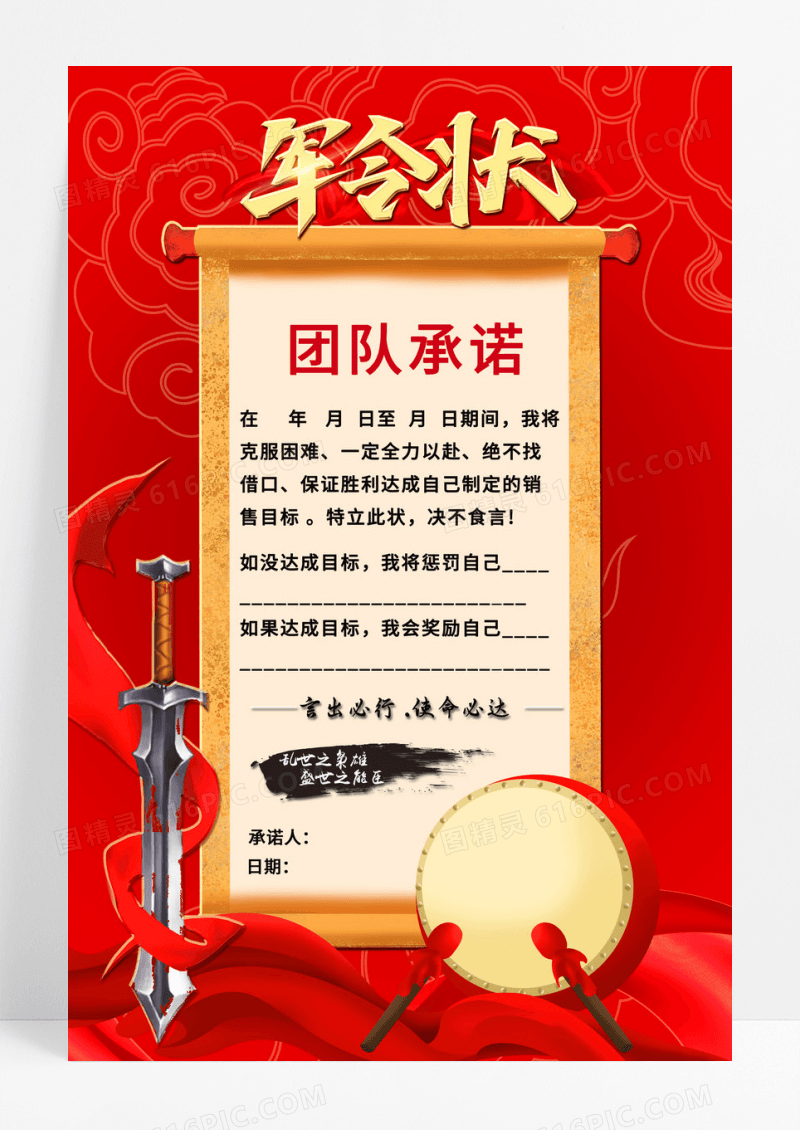 红色团队军令状海报