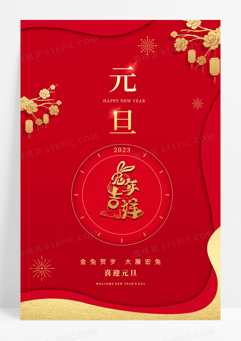 大红色中国风2023元旦节海报