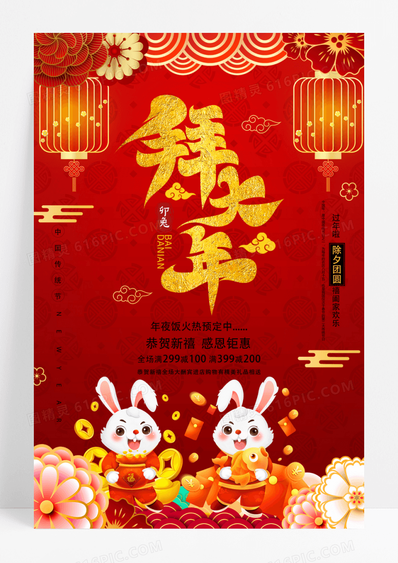 2023兔年大拜年大年初一春节喜庆海报