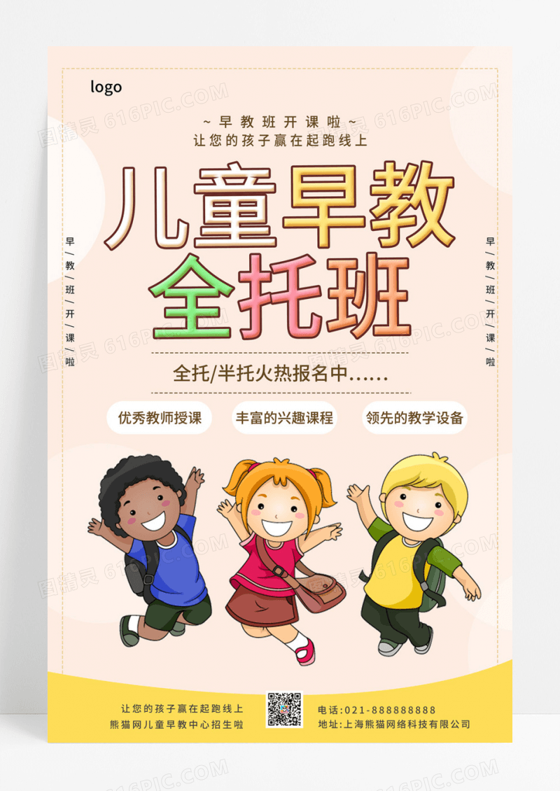  卡通小清新儿童早教托管班招生宣传海报托管班招生宣传单