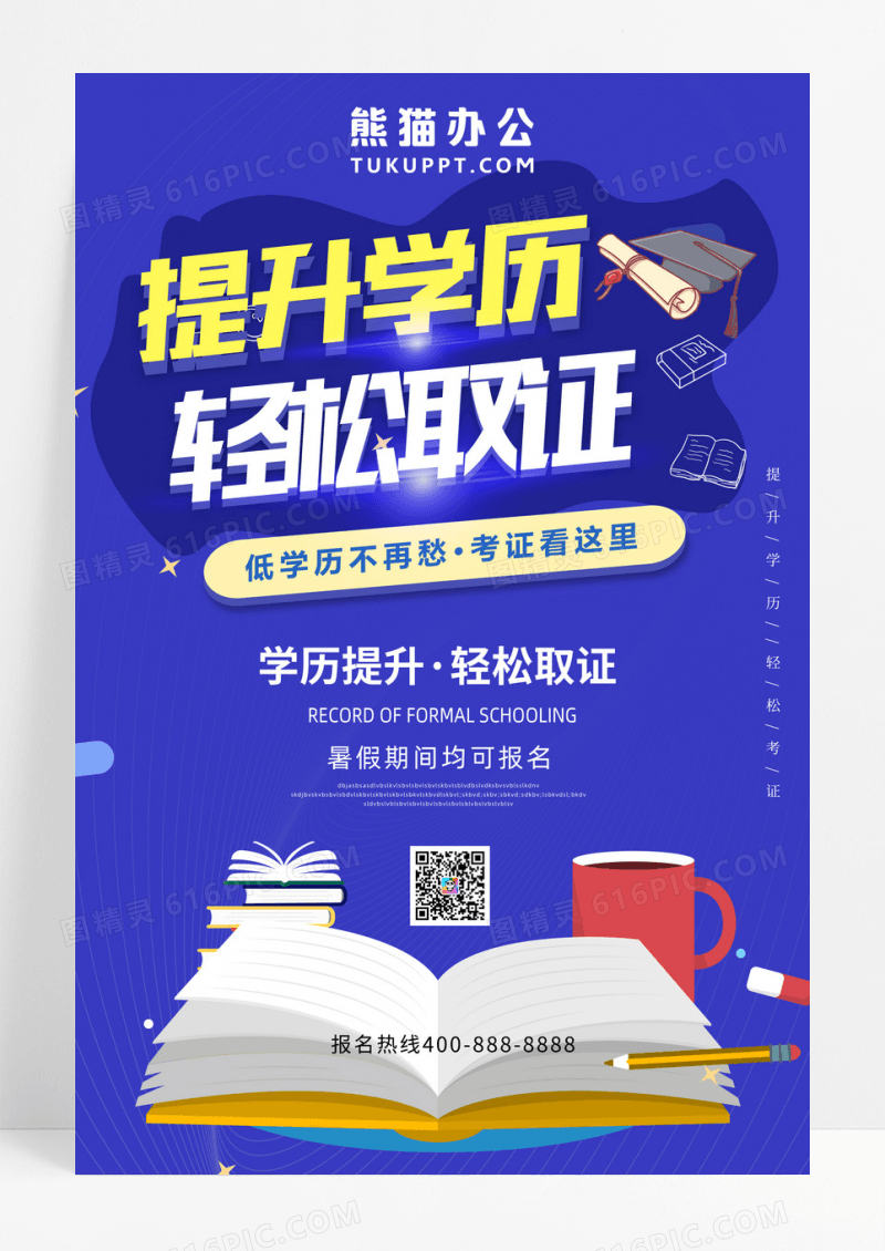 考证红色促销类提升学历轻松考证海报