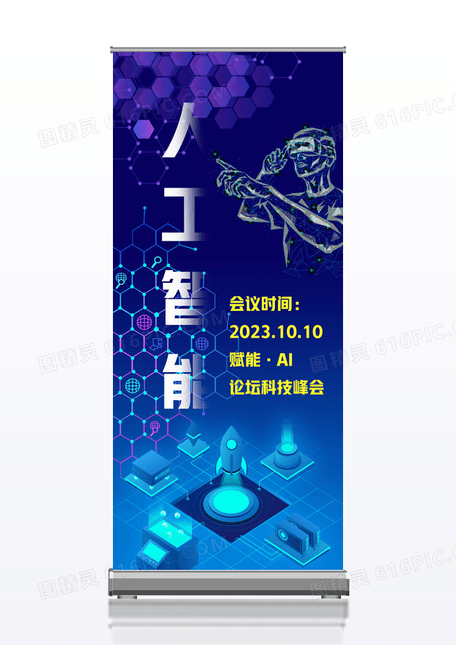 蓝色科技风人工智能论坛峰会X展架易拉宝