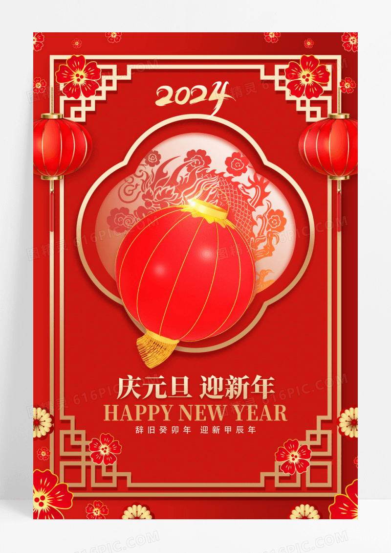 简约中国风灯笼庆元旦迎新年海报