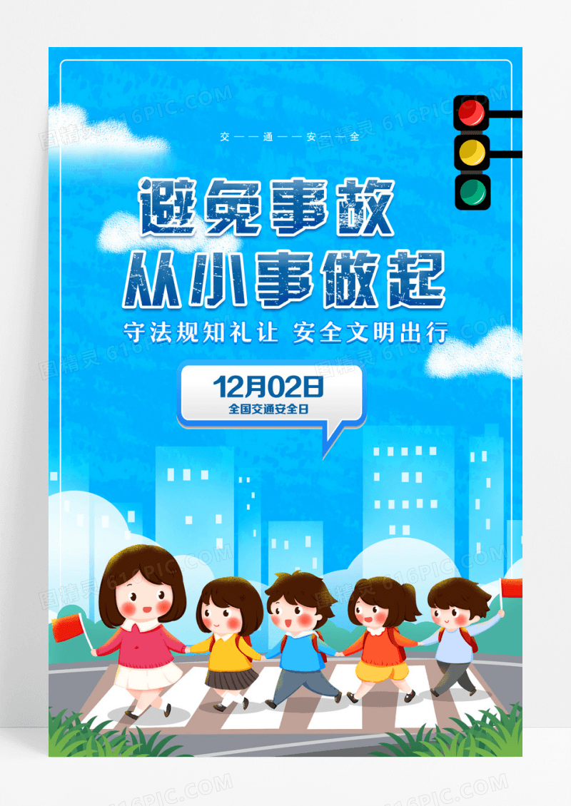 撕纸风全国交通安全日公益海报设计