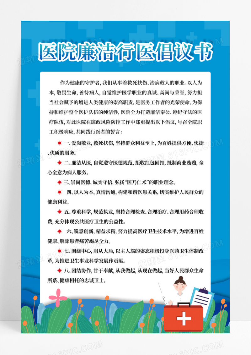 蓝色医院廉洁行医倡议书文案海报