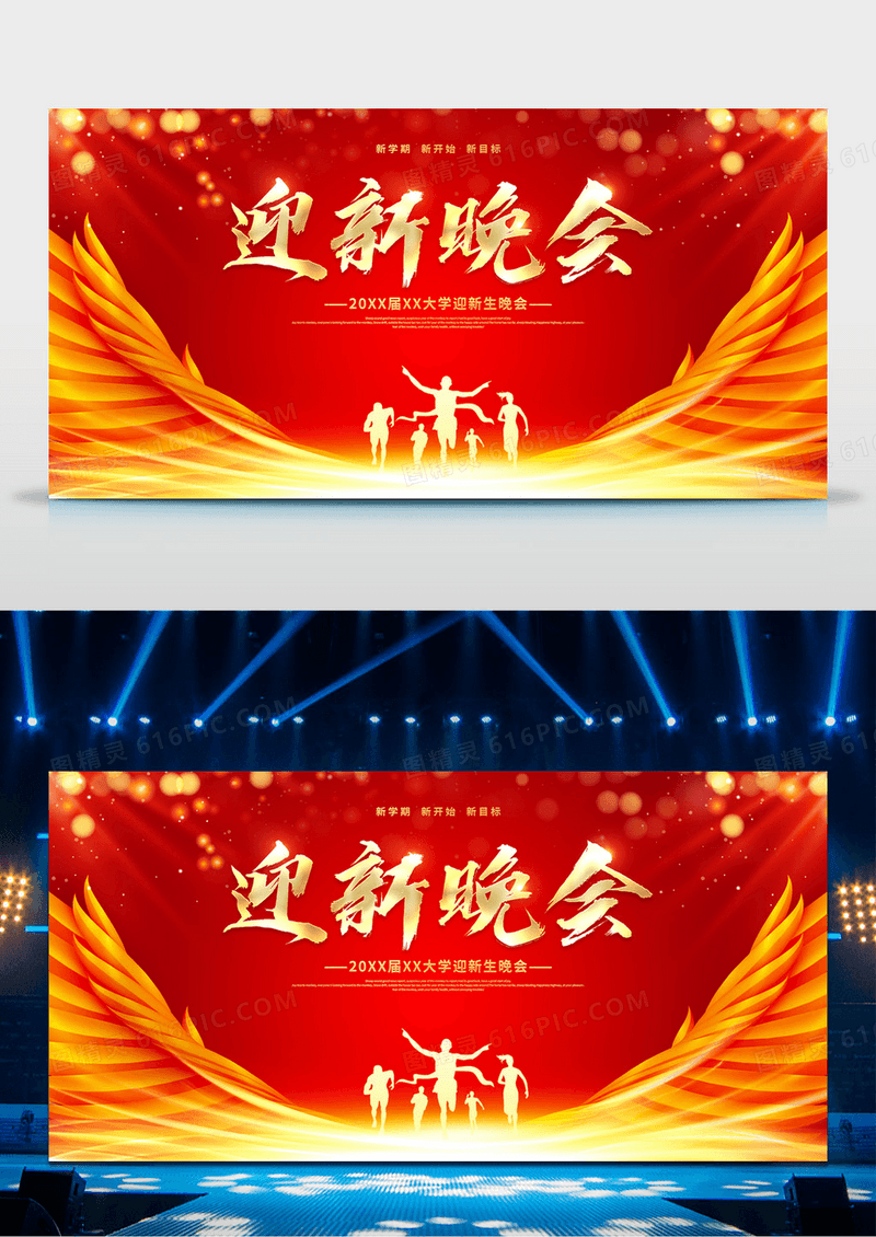 红色大气2024年迎新生晚会舞台背景展板迎新晚会