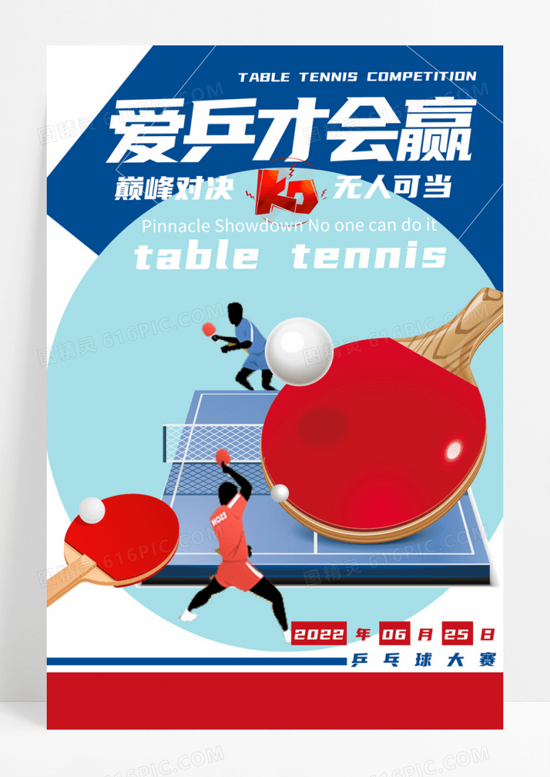 乒乓球大赛运动宣传海报