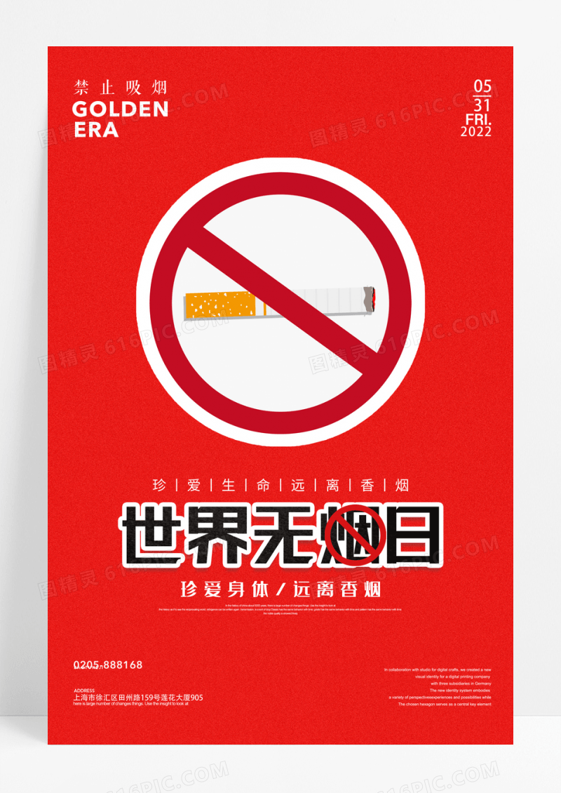 创意简约世界无烟日公益海报