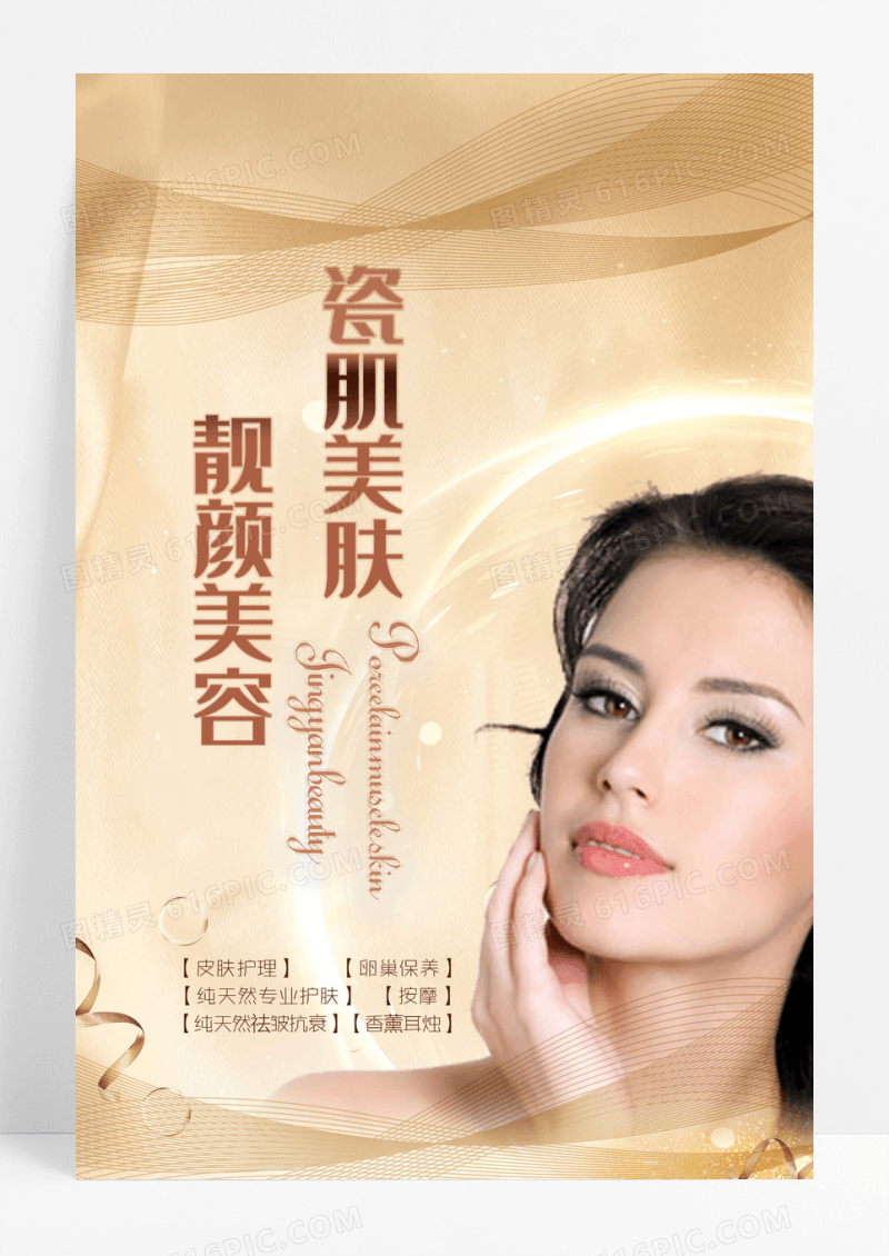 唯美清新美容美肤靓广告海报设计