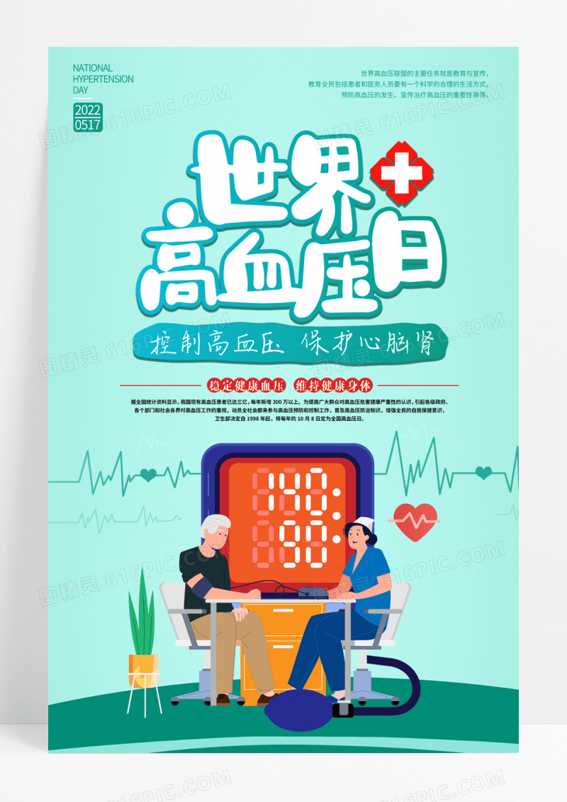 绿色医疗世界高血压日插画风节日海报设计