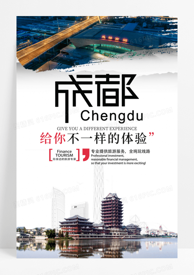 成都旅游海报
