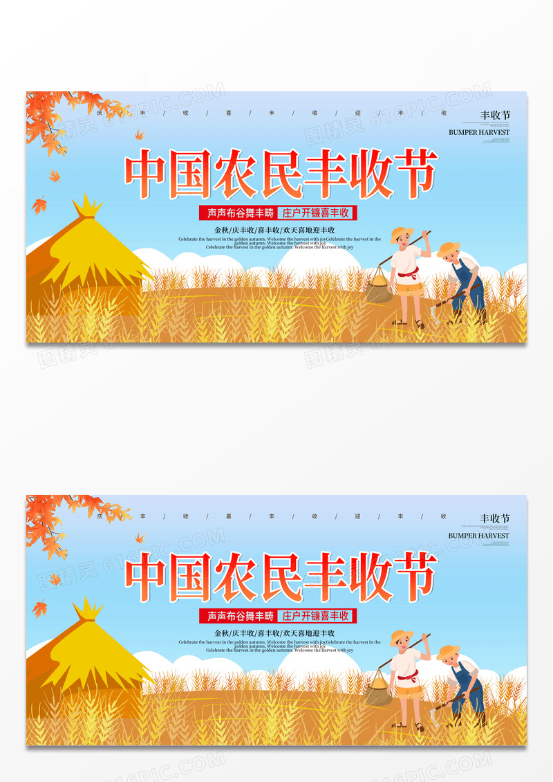 简约时尚手绘秋天中国农民丰收节展板