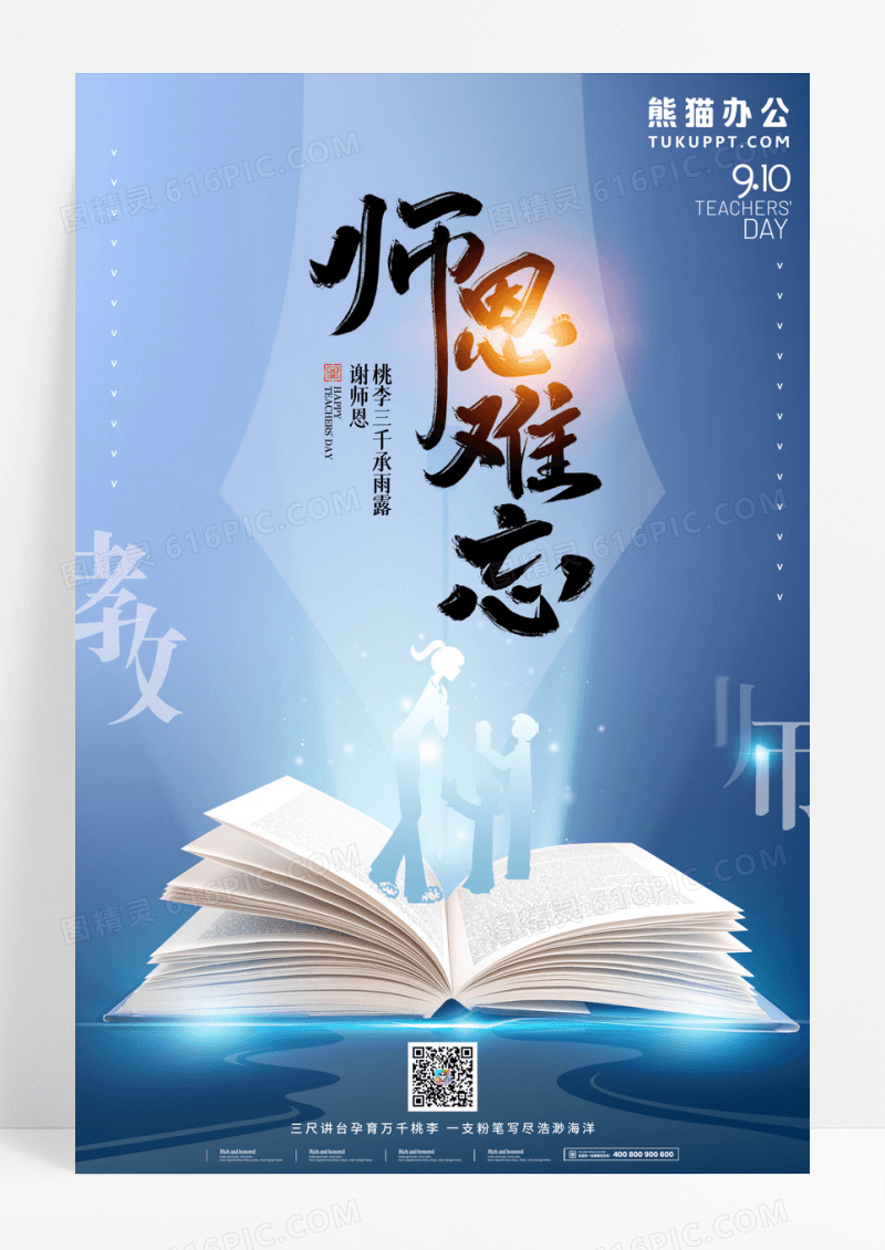 简约大气中国风师恩难忘教师节海报设计