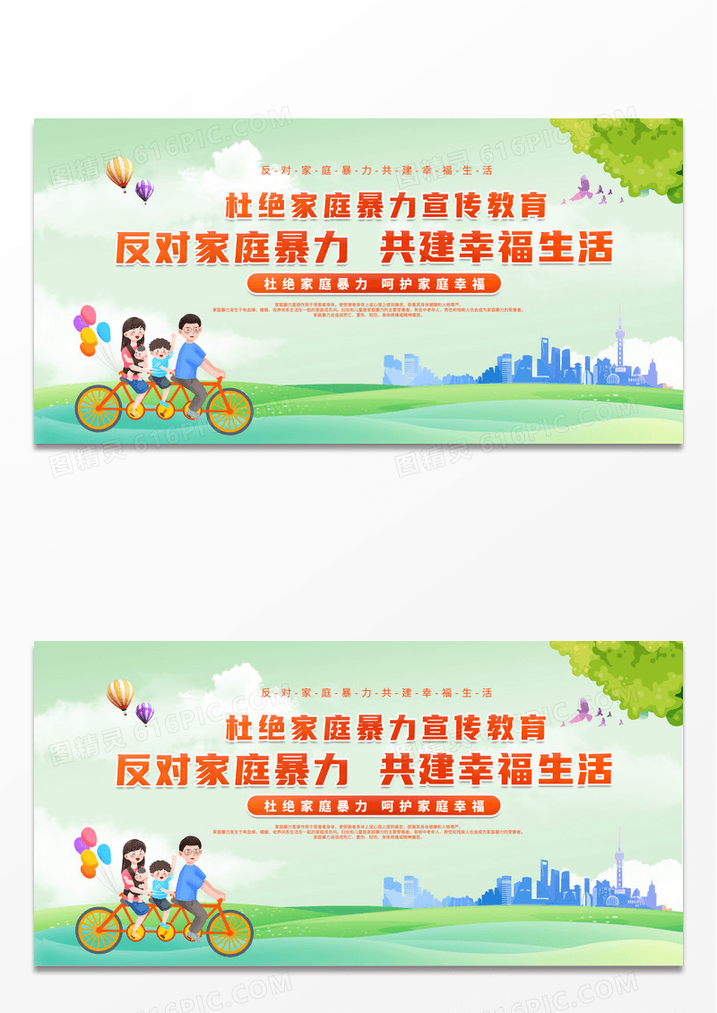 绿色简约城市旅游春拒绝家暴守护家庭一家人亲人展板宣传拒绝家庭暴力