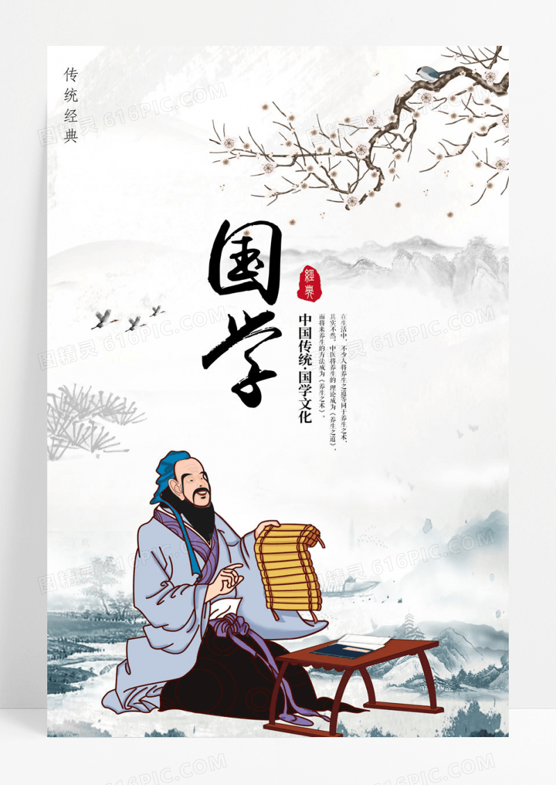 国风国学文化宣传海报