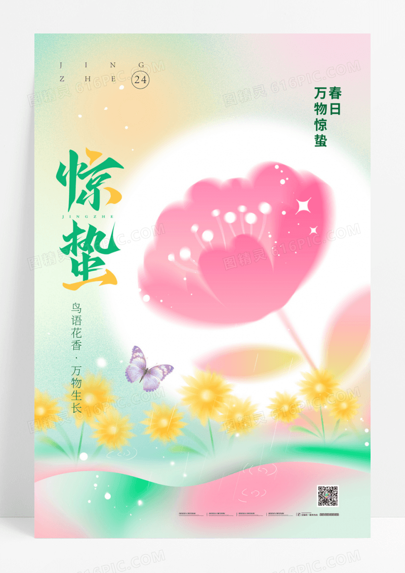 弥散惊蛰节气插画花朵海报