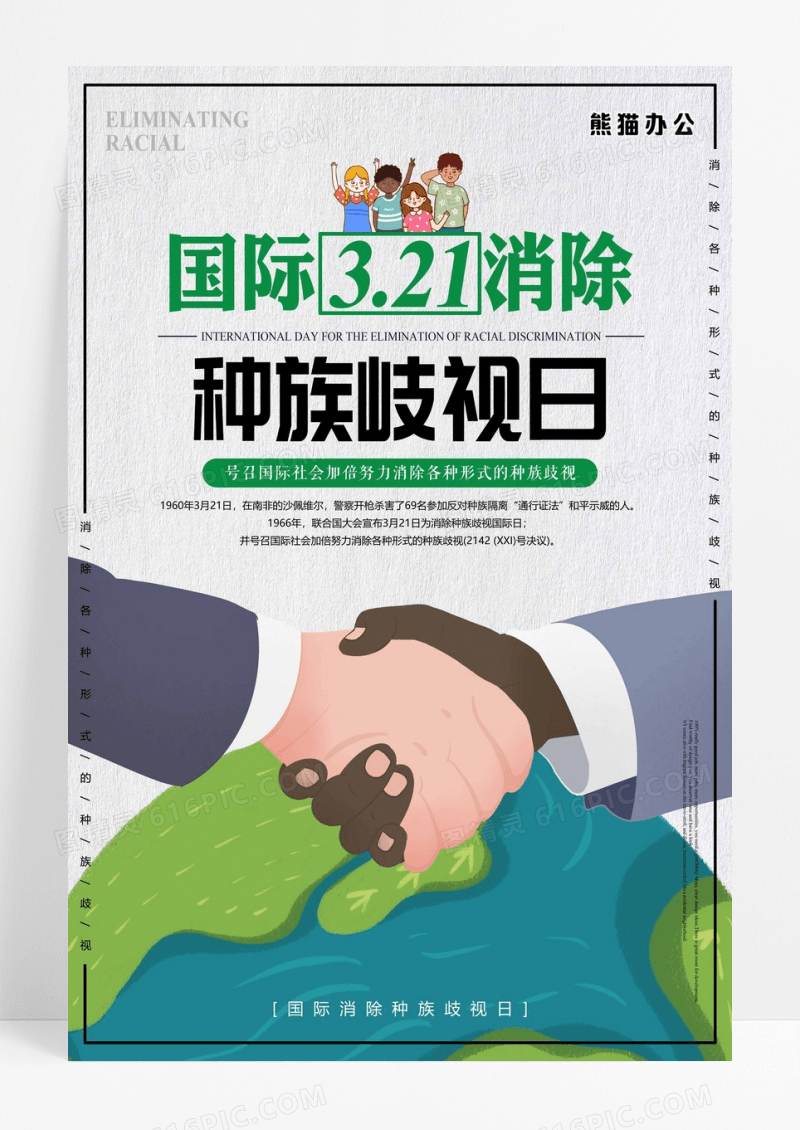 手绘卡通321国际消除种族歧视日宣传海报