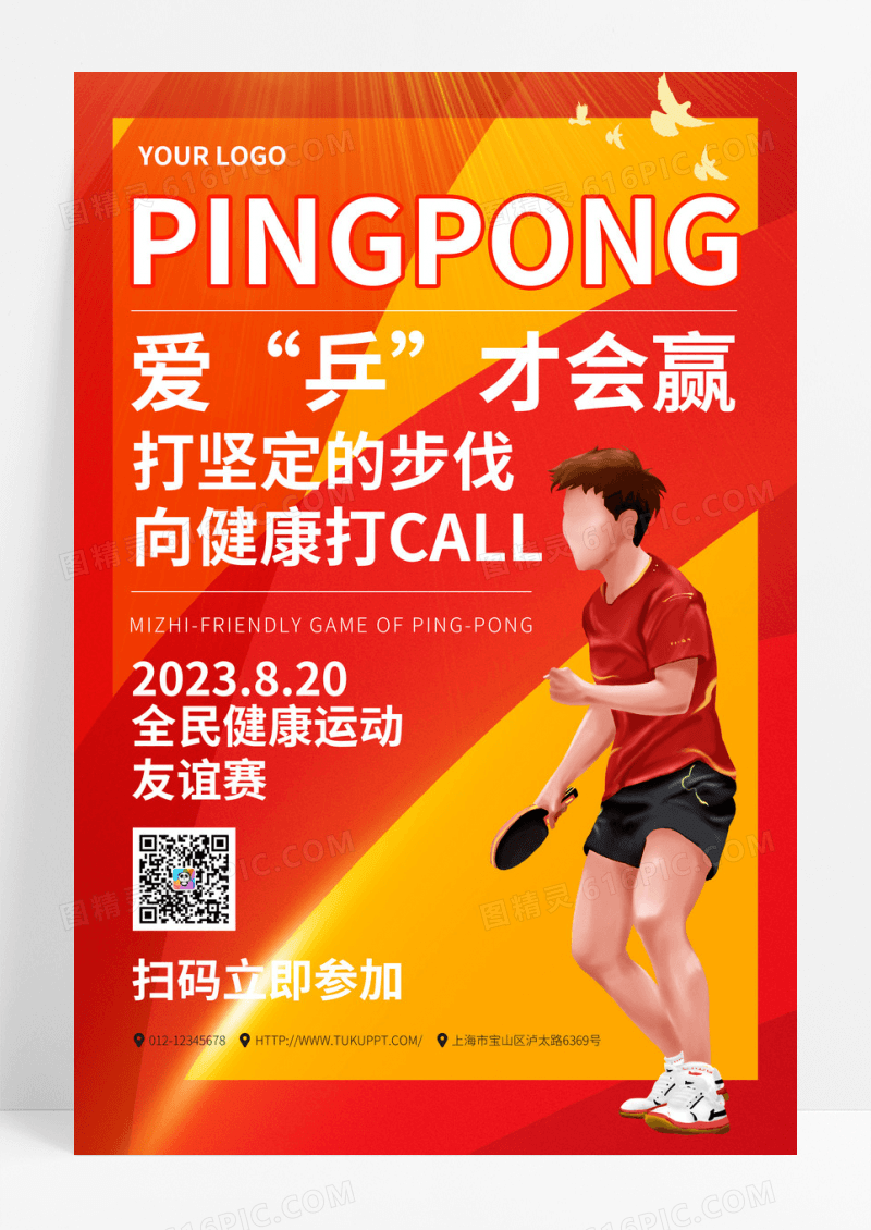 红色手绘卡通员工乒乓球赛乒乓球比赛海报