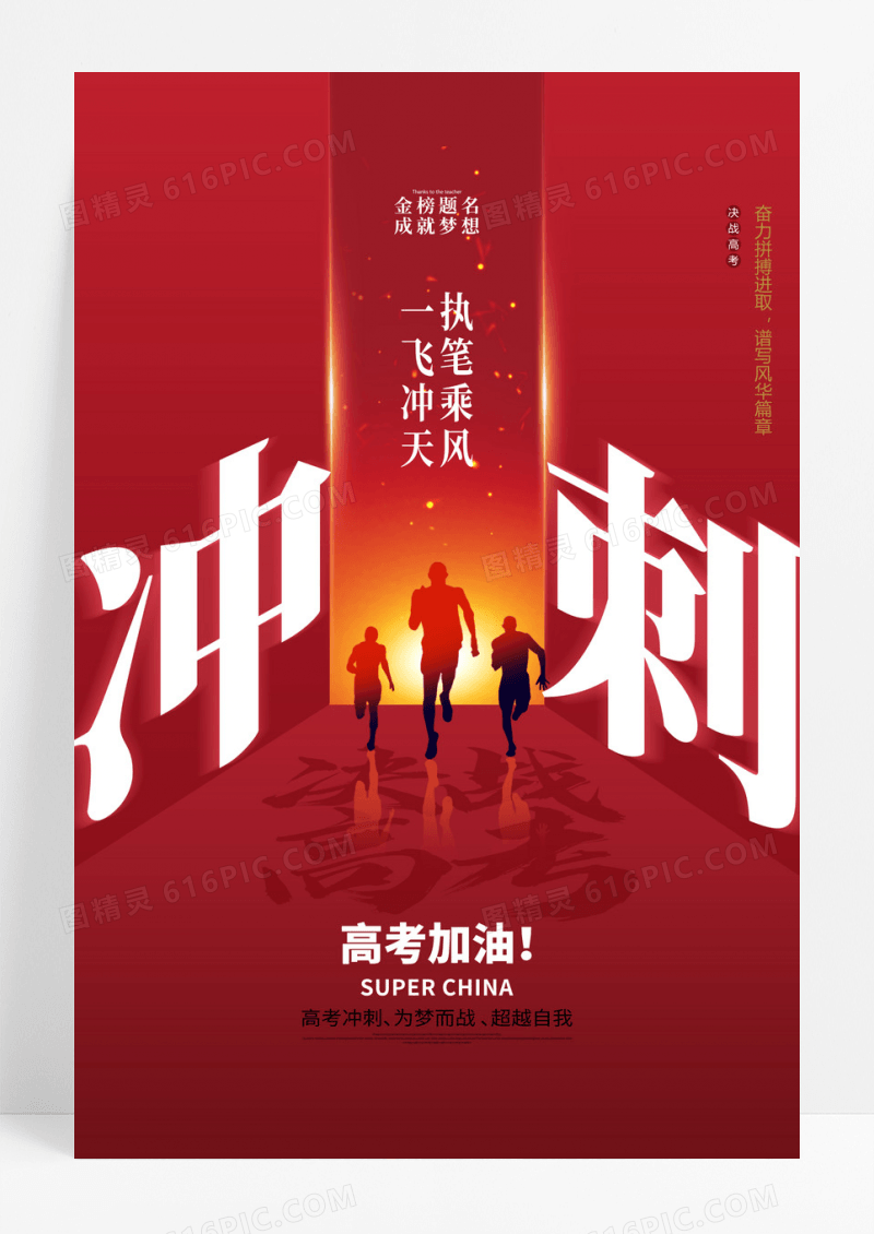 红色大气冲刺高考海报
