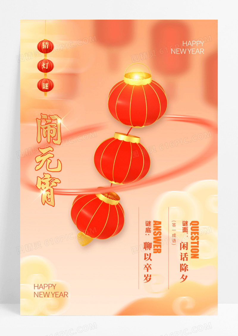 元宵节猜灯谜新年灯笼插画地产元宵节元宵