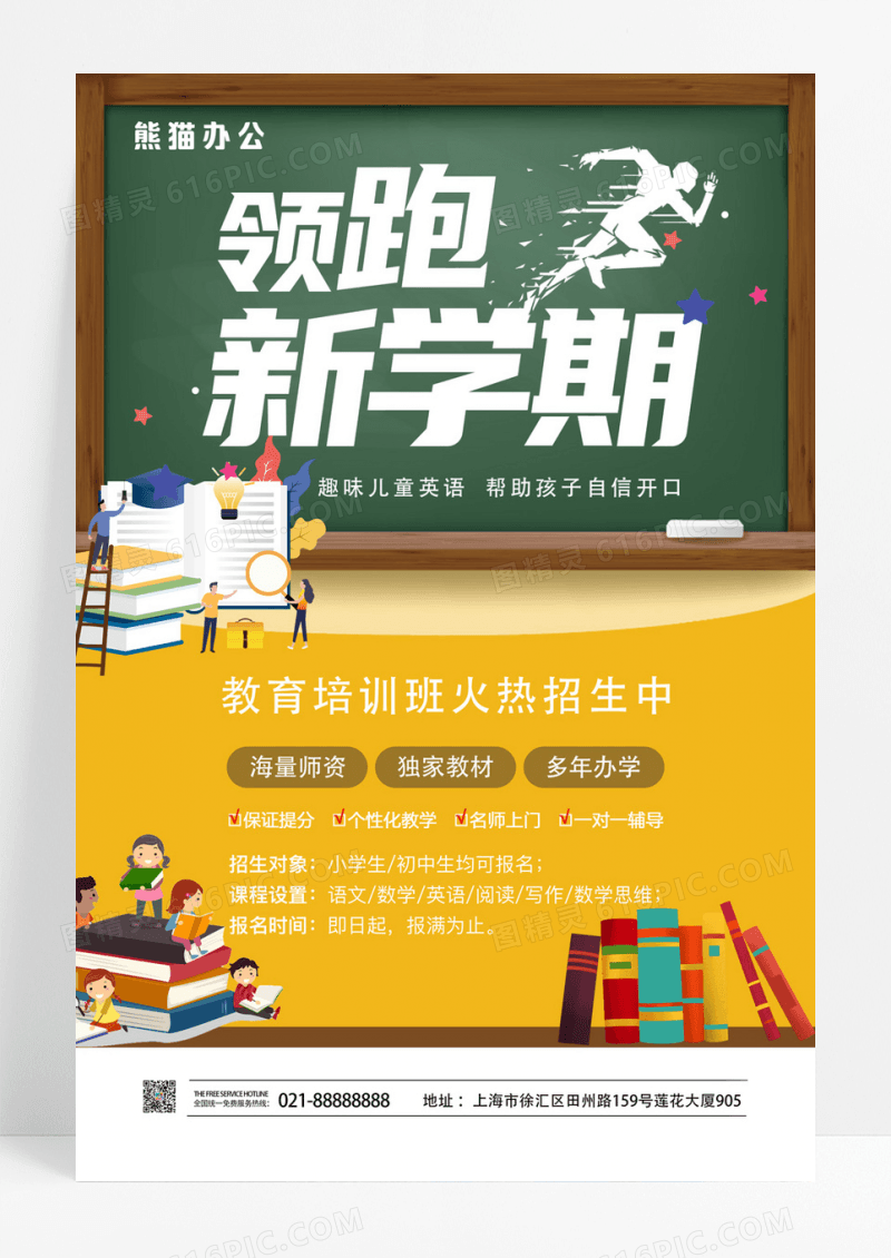 暑期领跑新学期教育培训招生海报设计模板