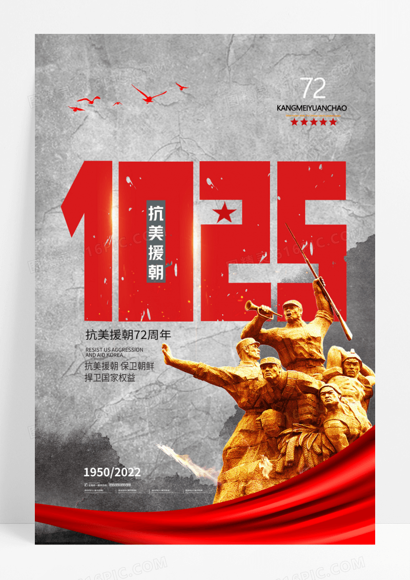 简约1025大气抗美援朝电影风格海报